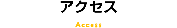 アクセス