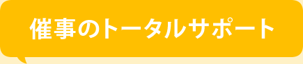 催事のトータルサポート