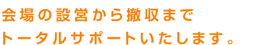 恵光なら、必要なイベント用品の数やサイズをアドバイスいたします。